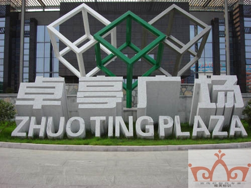 景德镇景观字